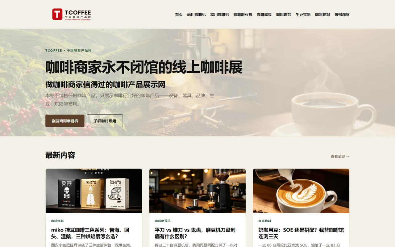 Homepage of tcoffee.cn, a coffee product and industry site